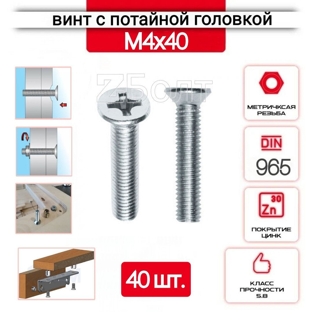 Винт с потайной головкой М4х40, DIN 965, оцинкованный, 40 шт. #1