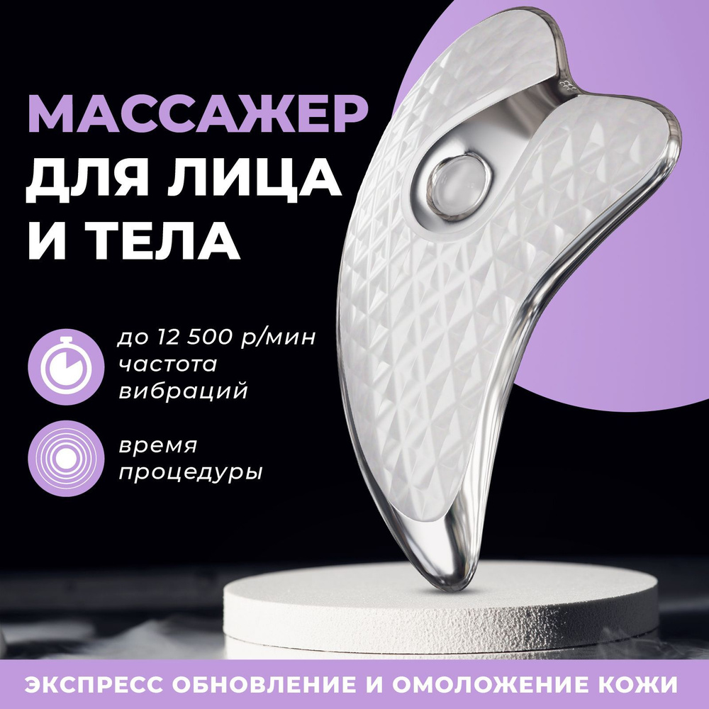 Массажер для лица гуаша / Микротоковый аппарат для лица и шеи  #1