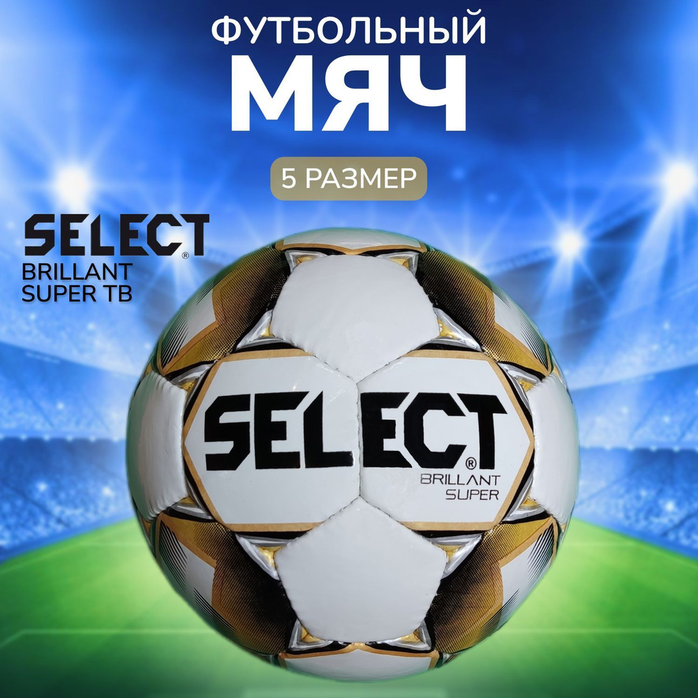 Футбольный мяч SELECT Brillant Super TB #1