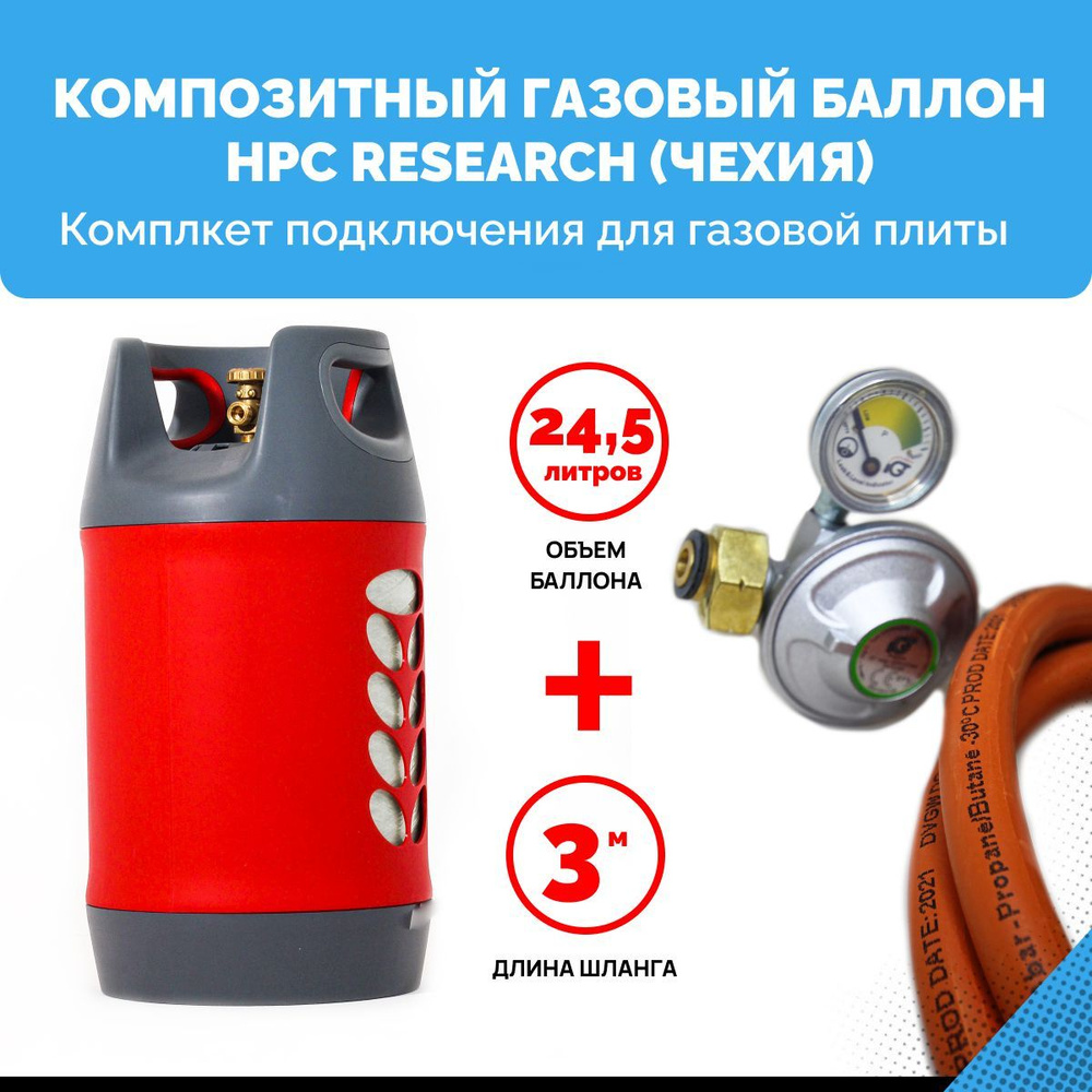 Комплект набор Композитный пустой газовый баллон HPC Research (Чехия) 24,5 л. с редуктором и шлангом #1