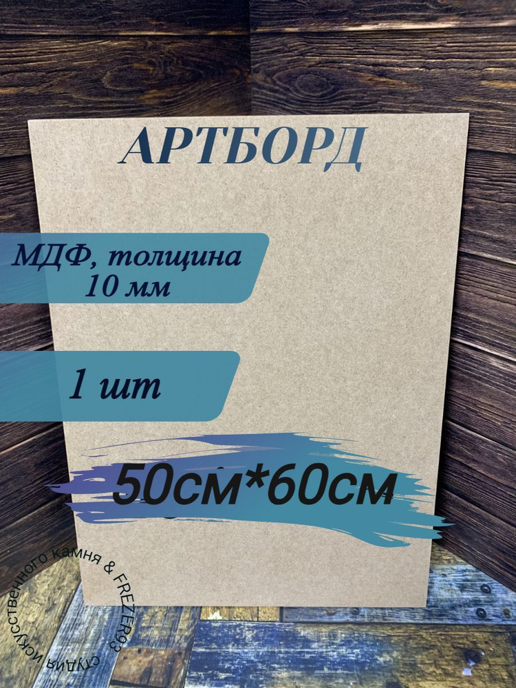 Артборд прямоугольный без ламинации ,МДФ,Заготовка для творчества,50см*60см*10мм, 1шт  #1