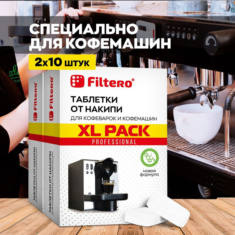 Filtero Комплект XL Pack Таблеток от накипи для кофемашин, 20 штук, Арт.628  #1