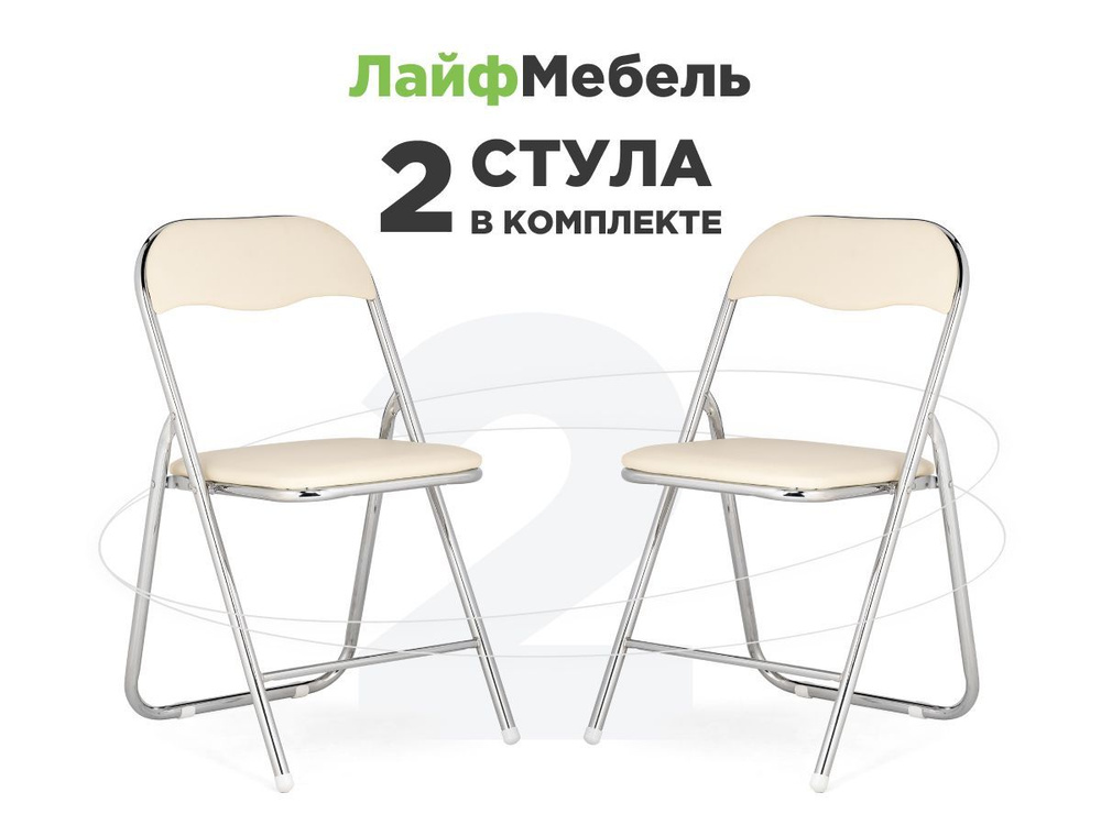 Лайфмебель Комплект из 2-х стульев на металлокаркасе Fold 1 складной beige / chrome  #1