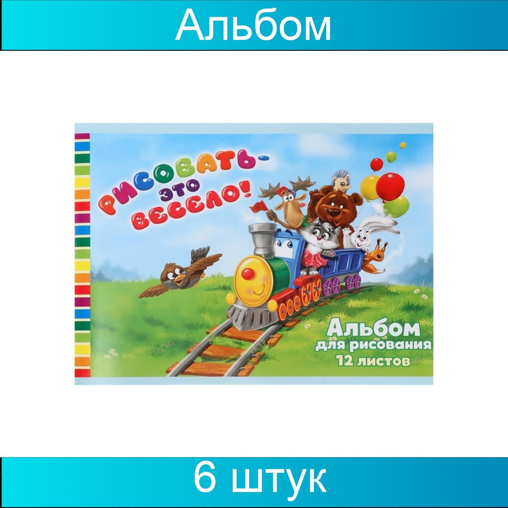 Calligrata, Альбом для рисования А5, 12 листов на скрепке "Рисовать весело", бумажная обложка, блок 100 #1