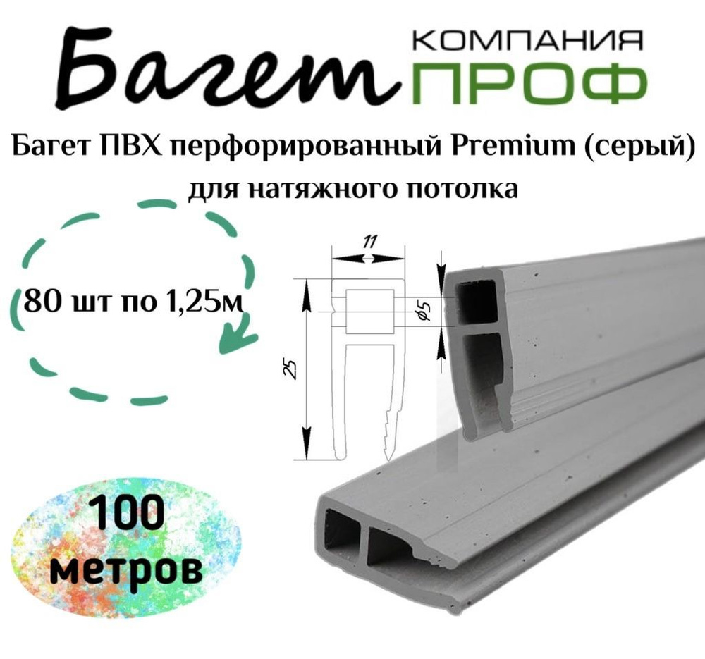 Багет перфорированный ПВХ для натяжного потолка (100 м серый) 80 шт  #1