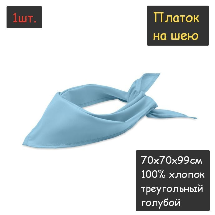 Платок на шею 1шт. (70х70х99см, треугольный, 100% хлопок, бязь, голубой)  #1