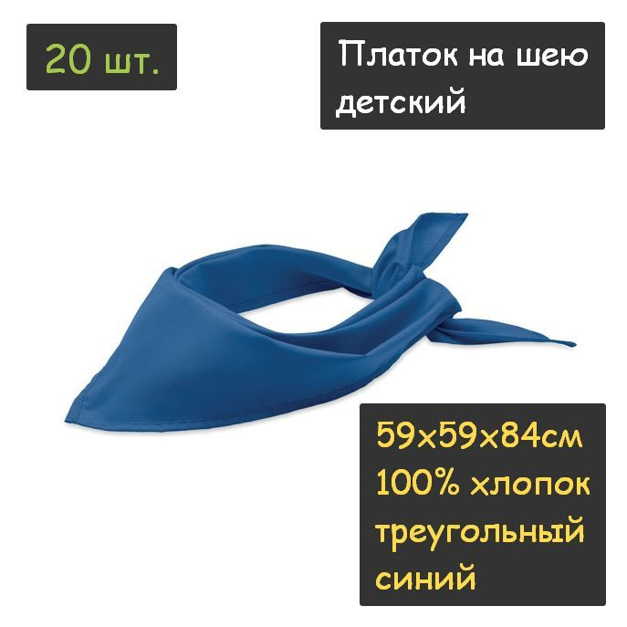 Платок на шею детский 20шт. (59х59х84см, треугольный, 100% хлопок, бязь, синий)  #1