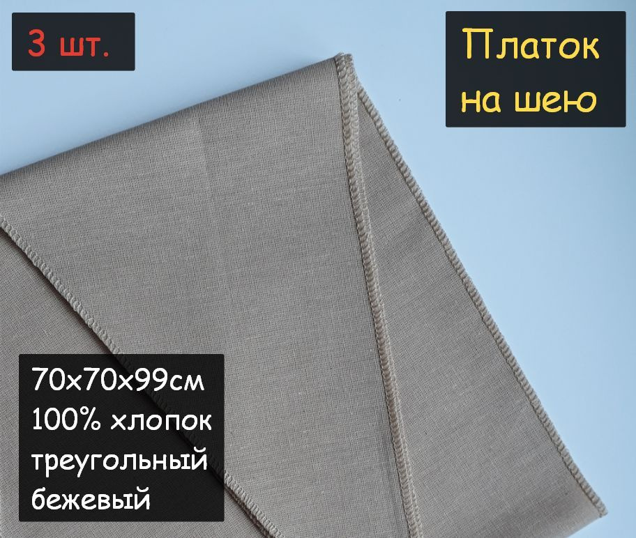 Платок на шею 3шт. (70х70х99см, треугольный, 100% хлопок, бязь, бежевый)  #1