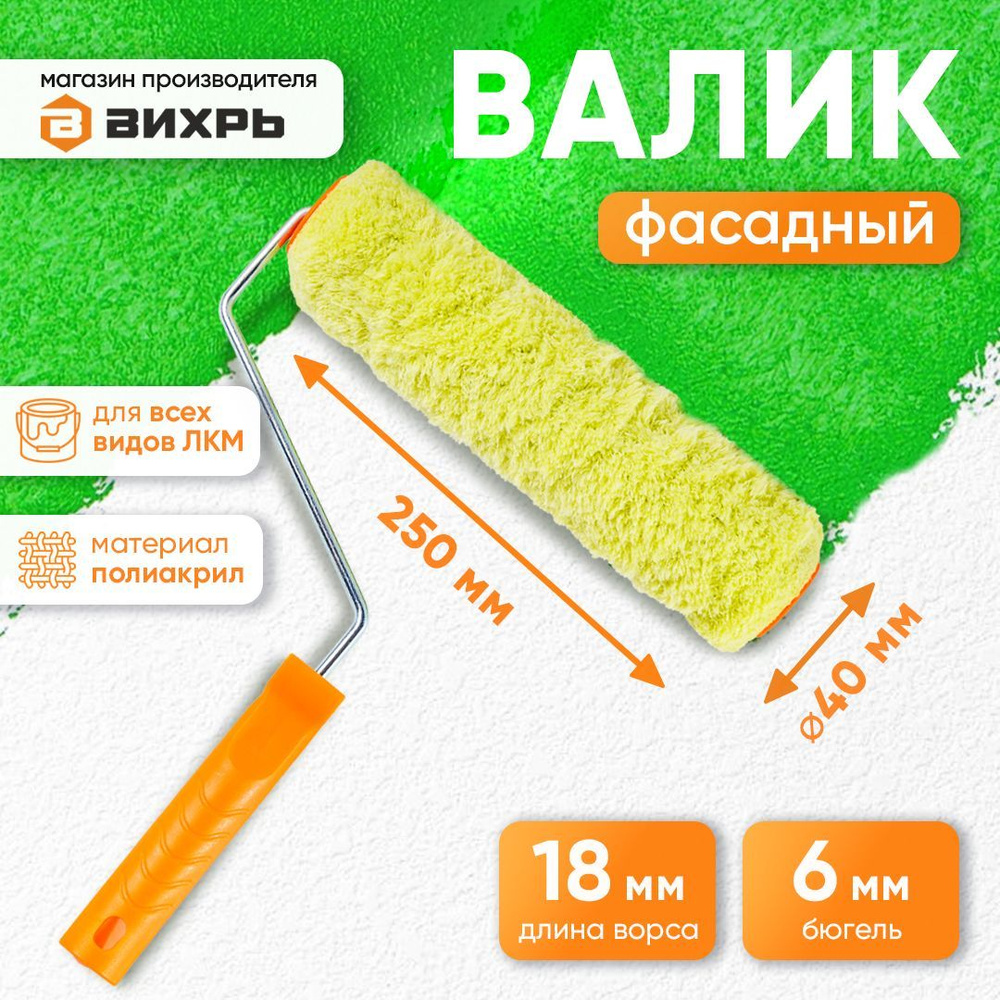 Валик малярный для фасадных работ, для всех ЛКМ 250/40/6 Вихрь  #1