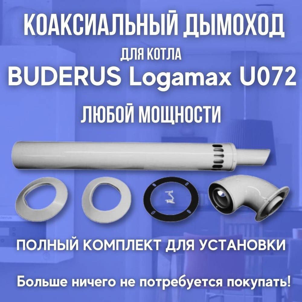 Дымоход антилед для котла BUDERUS Logamax U072 любой мощности (Китай)  #1