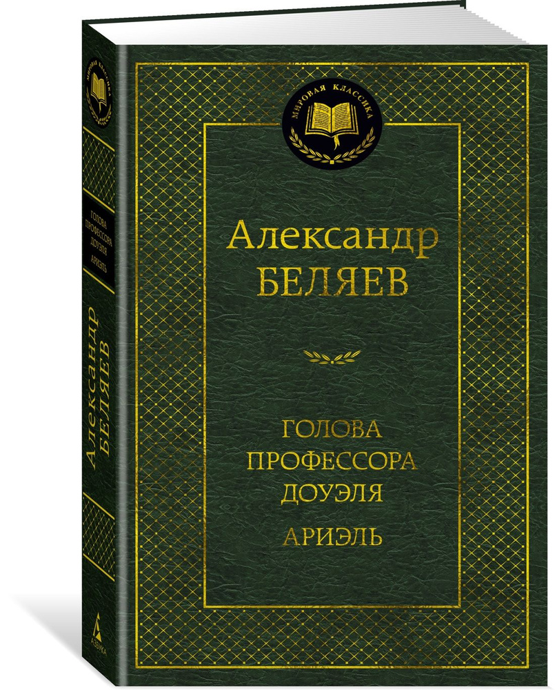 Голова профессора Доуэля. Ариэль | Беляев Александр Романович  #1