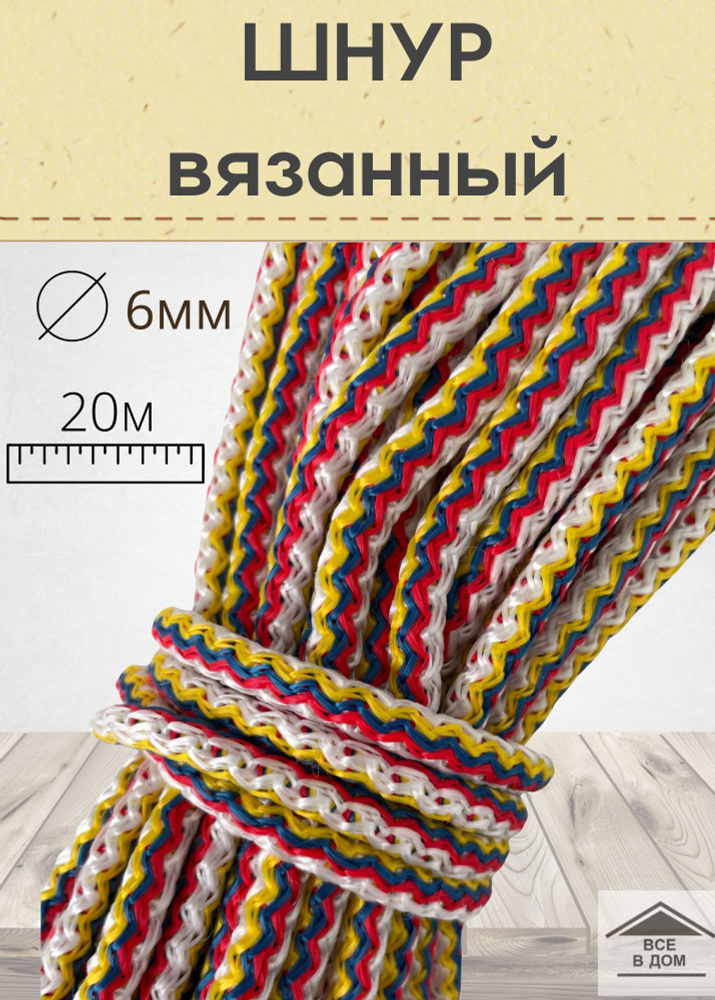 Шнур веревка универсальный вязаный полипропилен 6мм х 20м цветной  #1