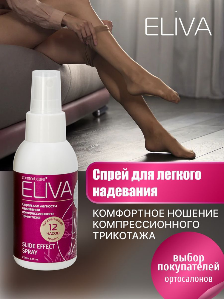 ELIVA Спрей для лёгкости надевания и комфортного ношения компрессионного трикотажа 100 мл  #1