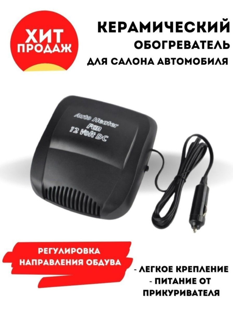 Обогреватель салона автомобиля керамический AVS Comfort TE-310 3 в 1 (12В, 150Вт)