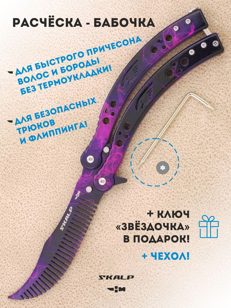 Расческа для бороды и волос в виде ножа бабочки для выполнения трюков Ножемир SKALP гамма волны BRA-28 #1