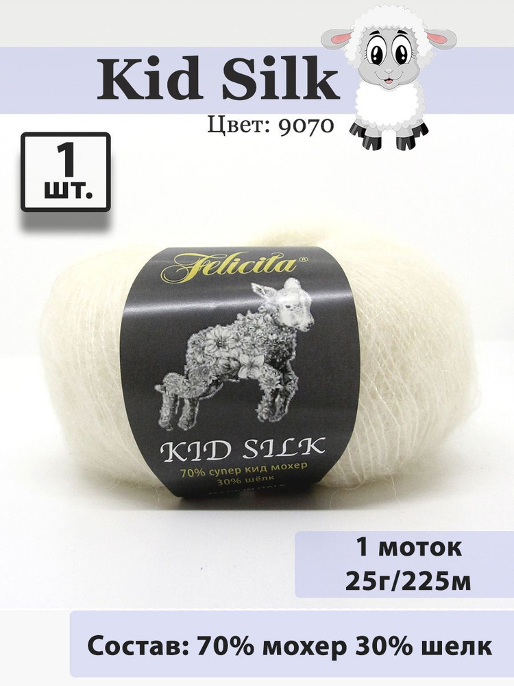 Пряжа Felicita Kid Silk 25г, 225м (цвет 9070 ванильный) Нитки для вязания, 70% супер кид мохер, 30% шёлк, #1