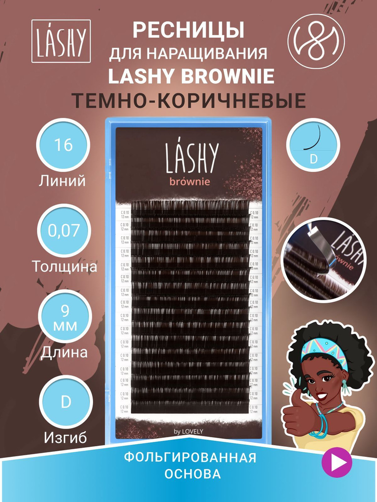 Ресницы темно-коричневые LASHY Brownie - 16 линий (D 0.07 09мм) #1