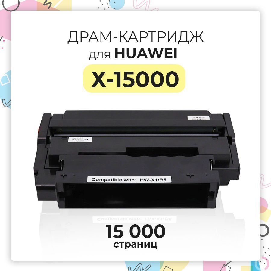 Драм-картридж(фотобарабан) X-15000/X-15000BZ/CD81-G/55080068/55080040 для принтера Huawei PIXLAB X1 / #1