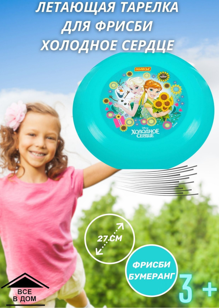 Тарелка детская летающая для игры фрисби ХОЛОДНОЕ СЕРДЦЕ диаметр 27 см пластик АРТ 77806  #1