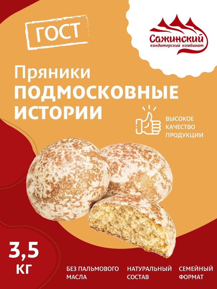 Пряники Подмосковные истории, 3.5 кг #1