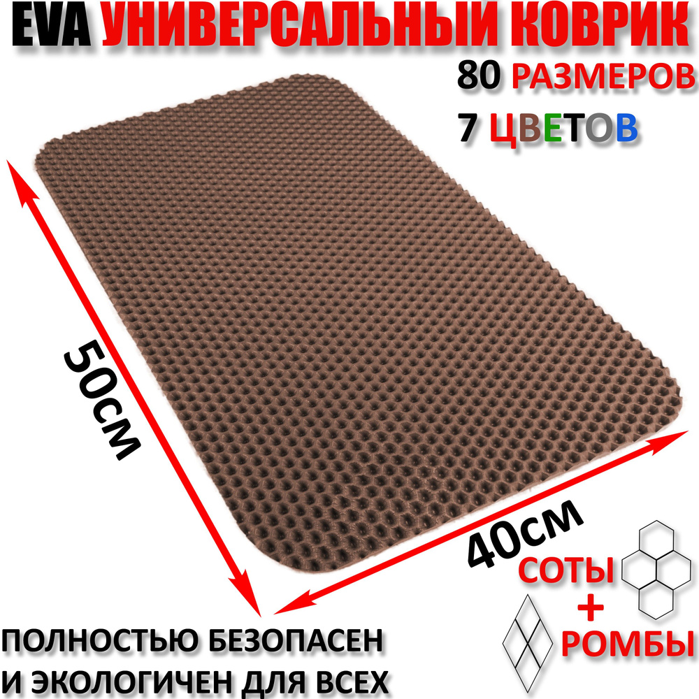 Придверный коврик EVA соты в прихожую для обуви, ковер ЕВА грязезащитный, ЭВА резиновый поддон для сушки #1