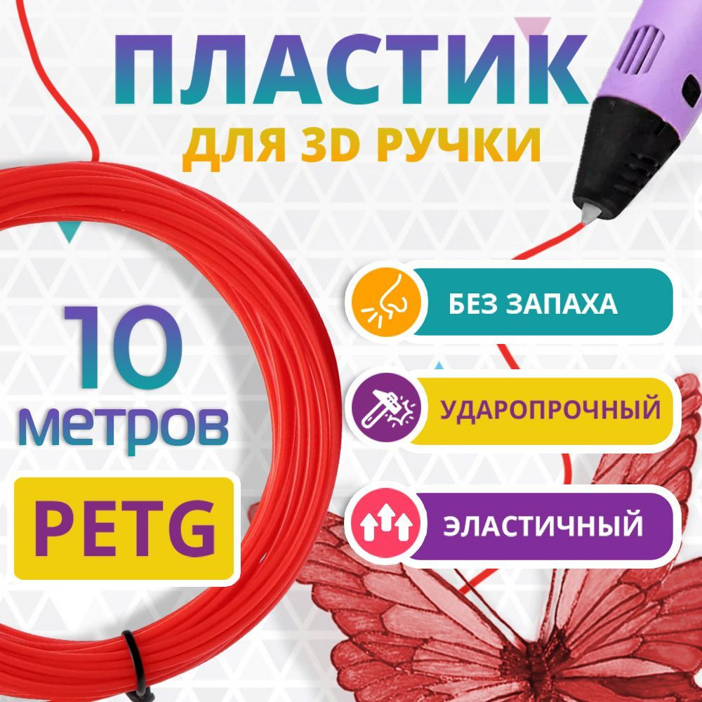 Набор КРАСНОГО PETG пластика Funtasy для 3D ручки 10 метров/ Стержни для 3Д ручки без запаха/ Картриджи #1