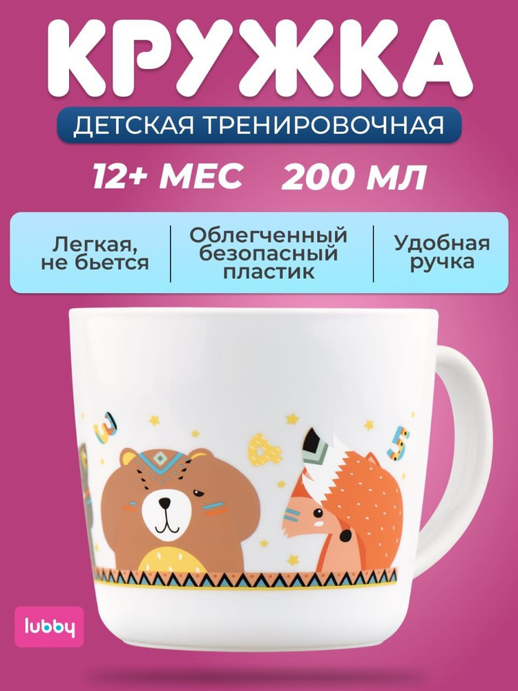 Кружка тренировочная детская пластиковая Lubby 200мл от 1 года/ аксессуары для кормления/ подарок малышу #1