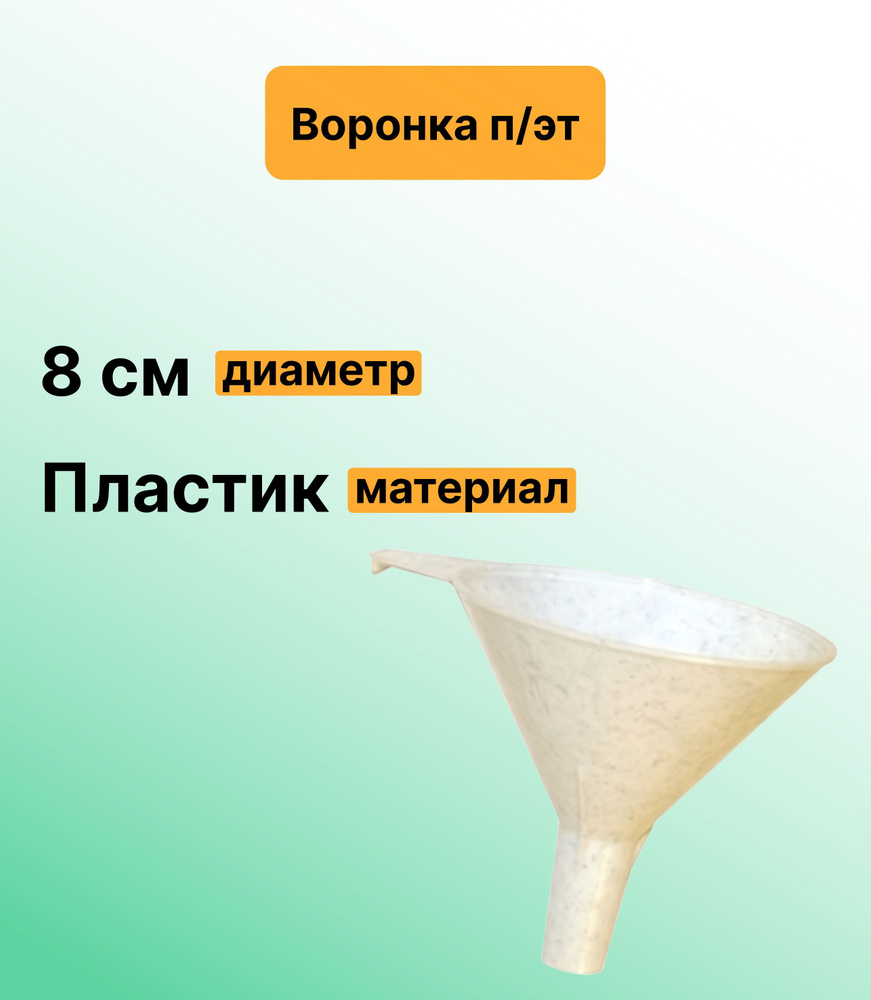 Воронка п/эт. d8см. Для переливания растительных масел, воды, компотов и  других напитков из любой емкости в бутылку или банку - купить в  интернет-магазине OZON по выгодной цене (1046443724)