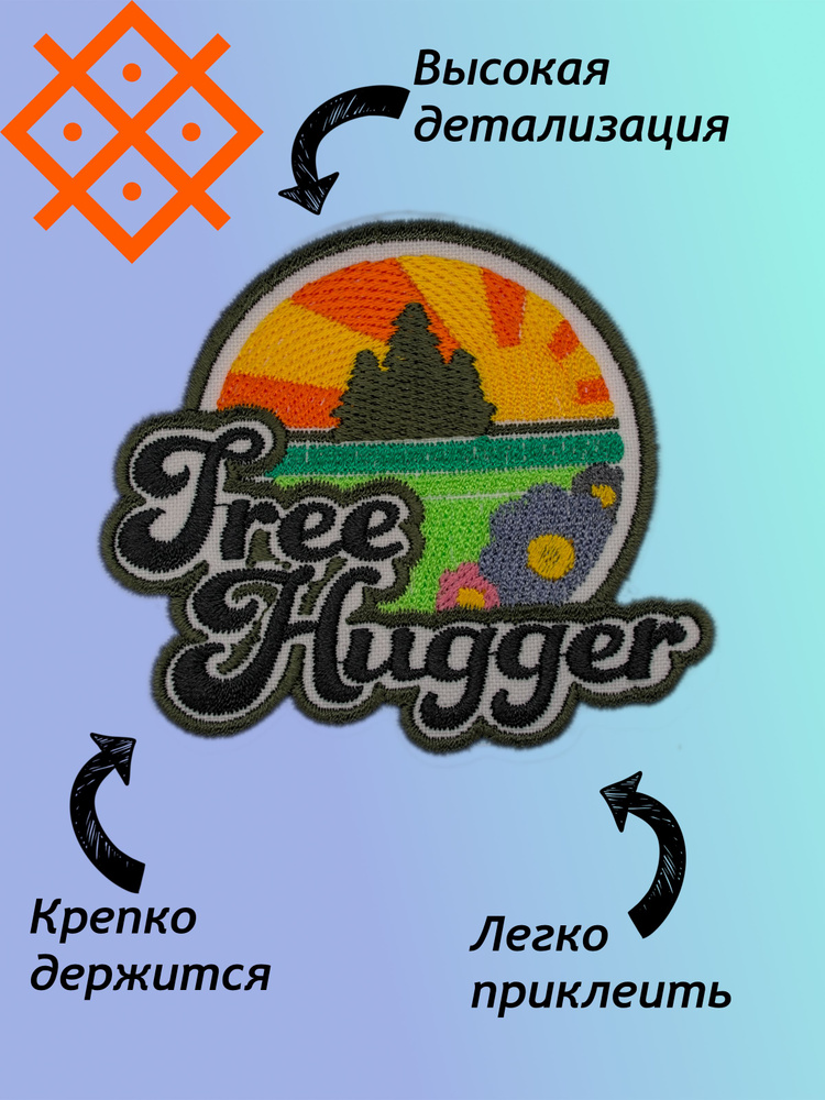 Нашивка "Free Hugger" (Свободный обнимашка),на термопленке, 80,4х71,0мм  #1