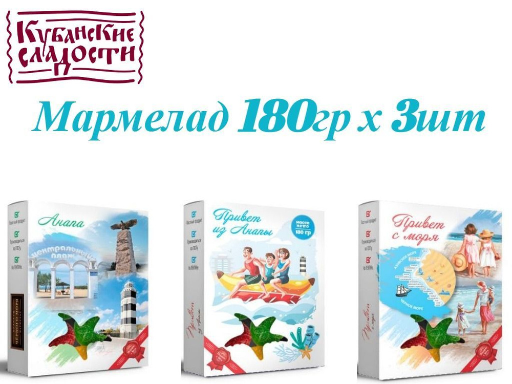 Мармелад привет из Анапы 540гр "Кубанские сладости" 3*180гр  #1