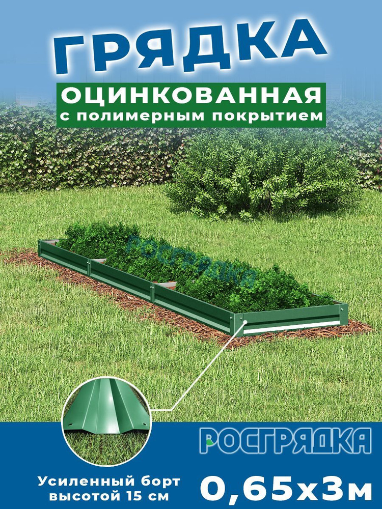 РОСГРЯДКА Грядка оцинкованная с полимерным покрытием 0,65 х 3,0м, высота 15см Цвет: Зеленый мох  #1