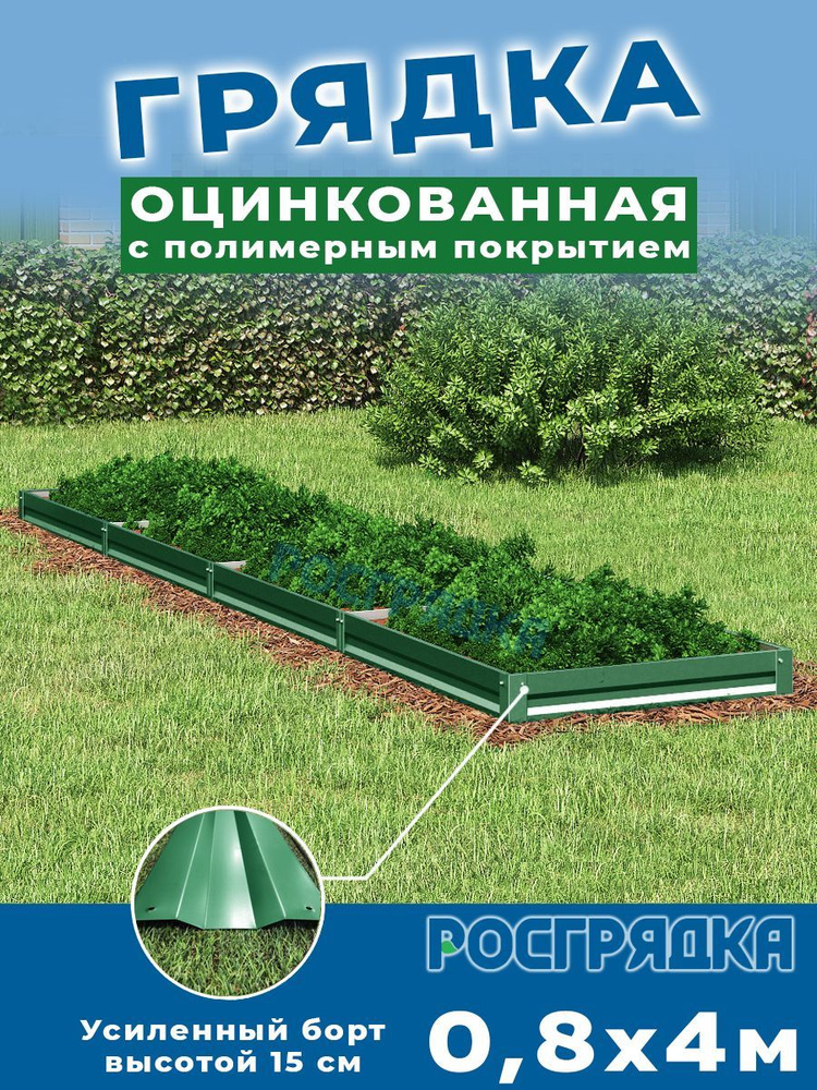 РОСГРЯДКА Грядка оцинкованная с полимерным покрытием 0,8 х 4,0м, высота 15см Цвет: Зеленый мох  #1