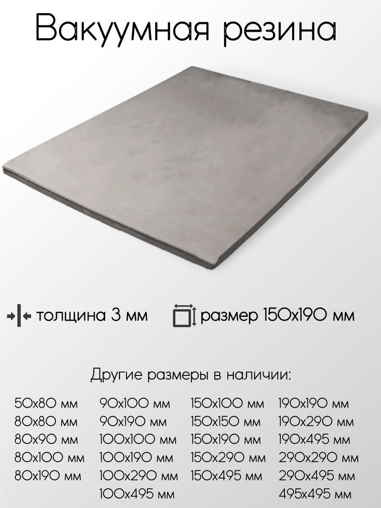 Резина вакуумная лист толщина 3 мм 3x150x190 мм #1