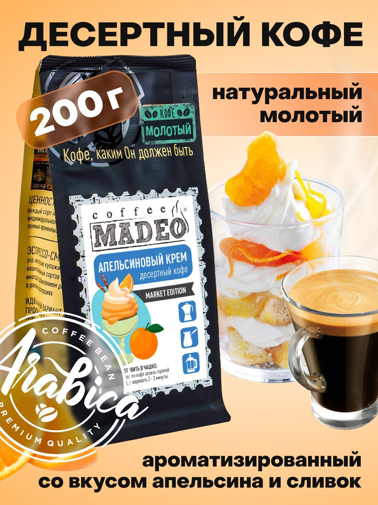 Молотый кофе Апельсиновый крем Мадео 200 г, 100% арабика #1