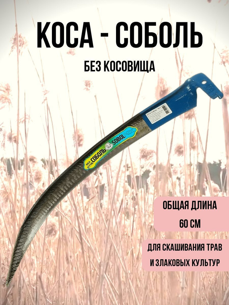 Коса "Соболь 7", 70 см, без косовища #1