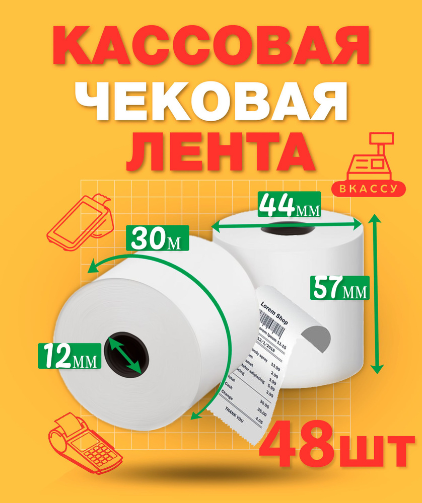 Чековая лента 57мм, 48шт, 30м длина намотки термобумаги, 44мм диаметр рулона, 12мм втулка ролика для #1