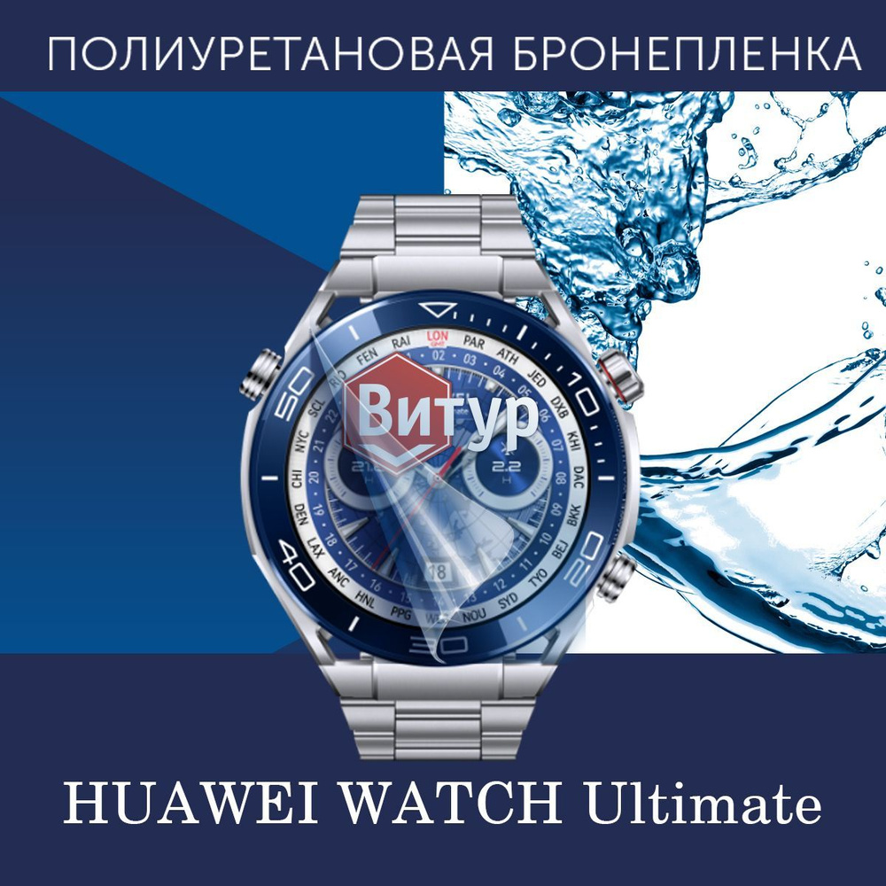 Полиуретановая бронепленка для смарт часов HUAWEI WATCH Ultimate / Защитная пленка на экран, до безеля #1