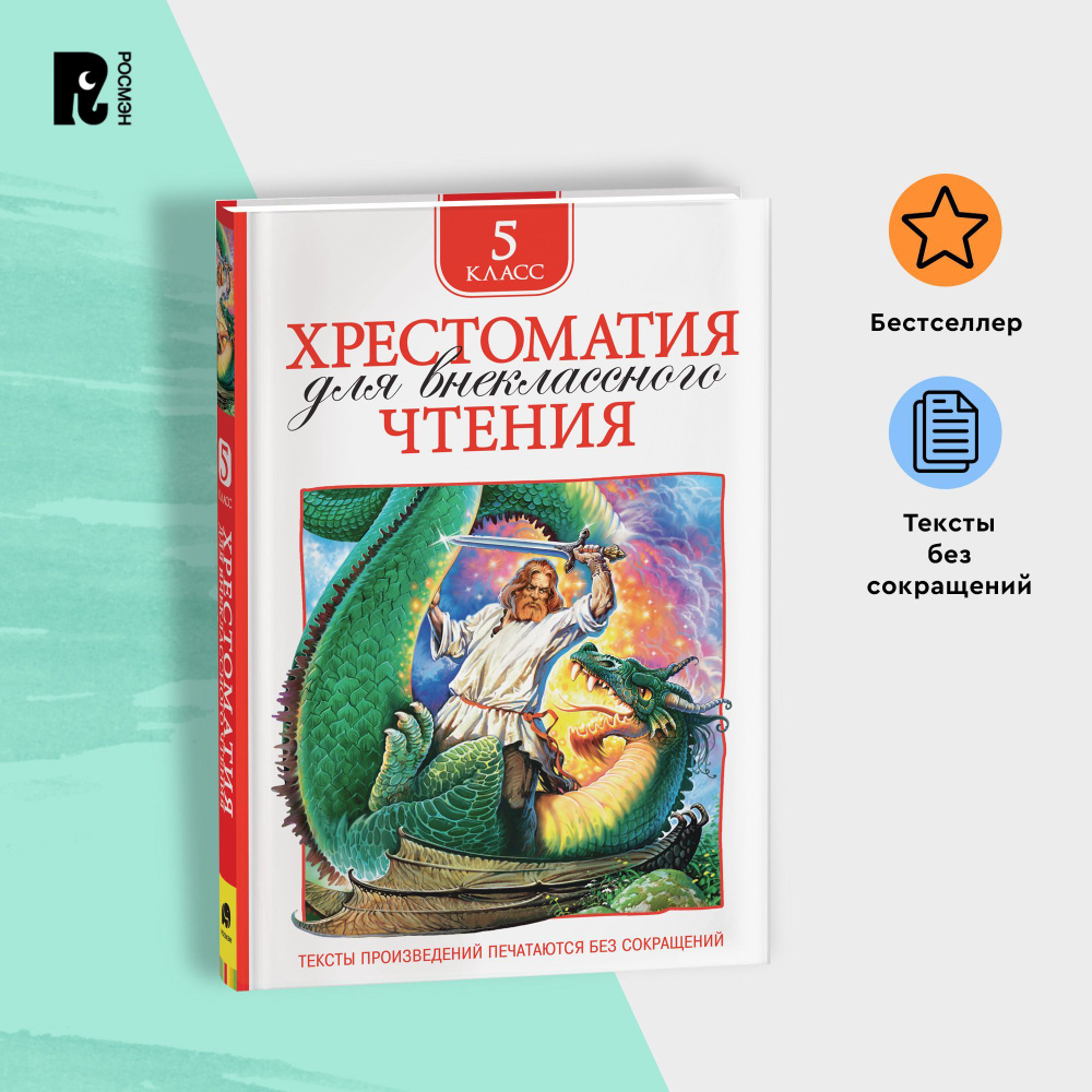 Хрестоматия для внеклассного чтения. 5 класс. Былины, стихи, повести, рассказы. Полные тексты. Программа #1