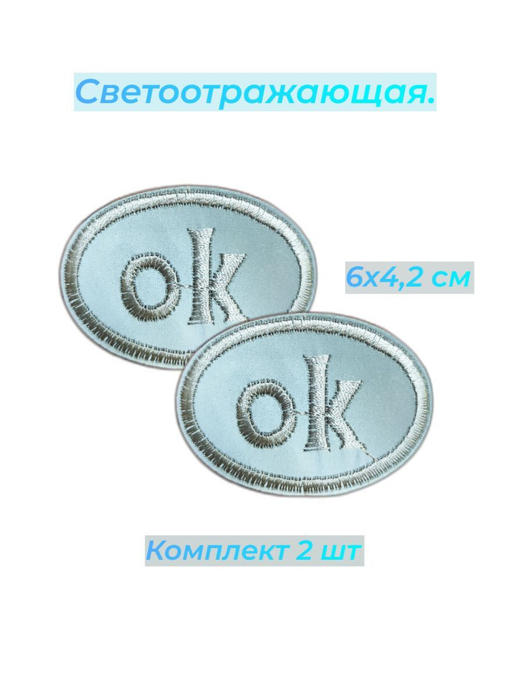 Термоаппликация "OK" светоотражающая 2 шт 6 х 4,2см/Заплатка  #1