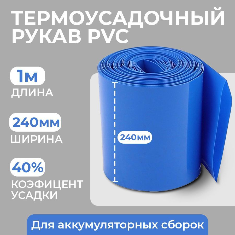 Термоусадочный рукав пвх (PVC) для упаковки аккумуляторов 1 метр (240мм)  #1