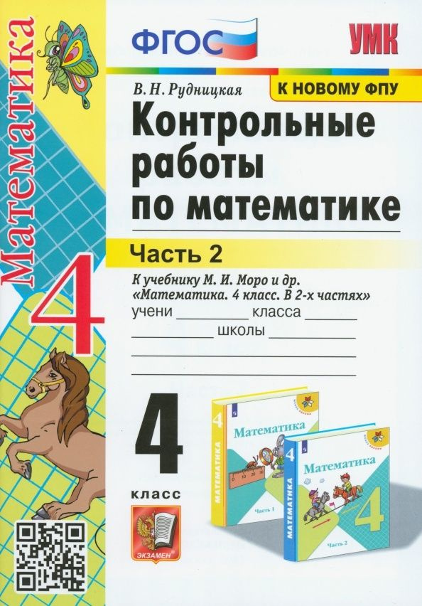 Контрольные работы Экзамен По математике. 4 класс. Часть 2. К новому учебнику Моро. УМК. ФГОС. 2023 год, #1