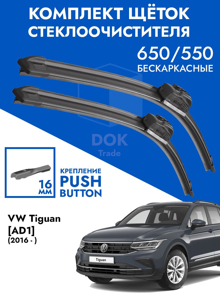 Щетки стеклоочистителя 650 550 VW Tiguan AD1 2016-. Комплект дворник 2шт для Фольксваген Тигуан АД1  #1