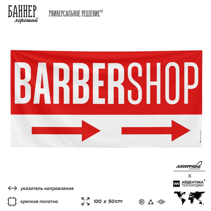 Рекламная вывеска баннер BARBERSHOP, 100х50 см, с указателем, для сервиса услуг, красный, Silver Plane #1