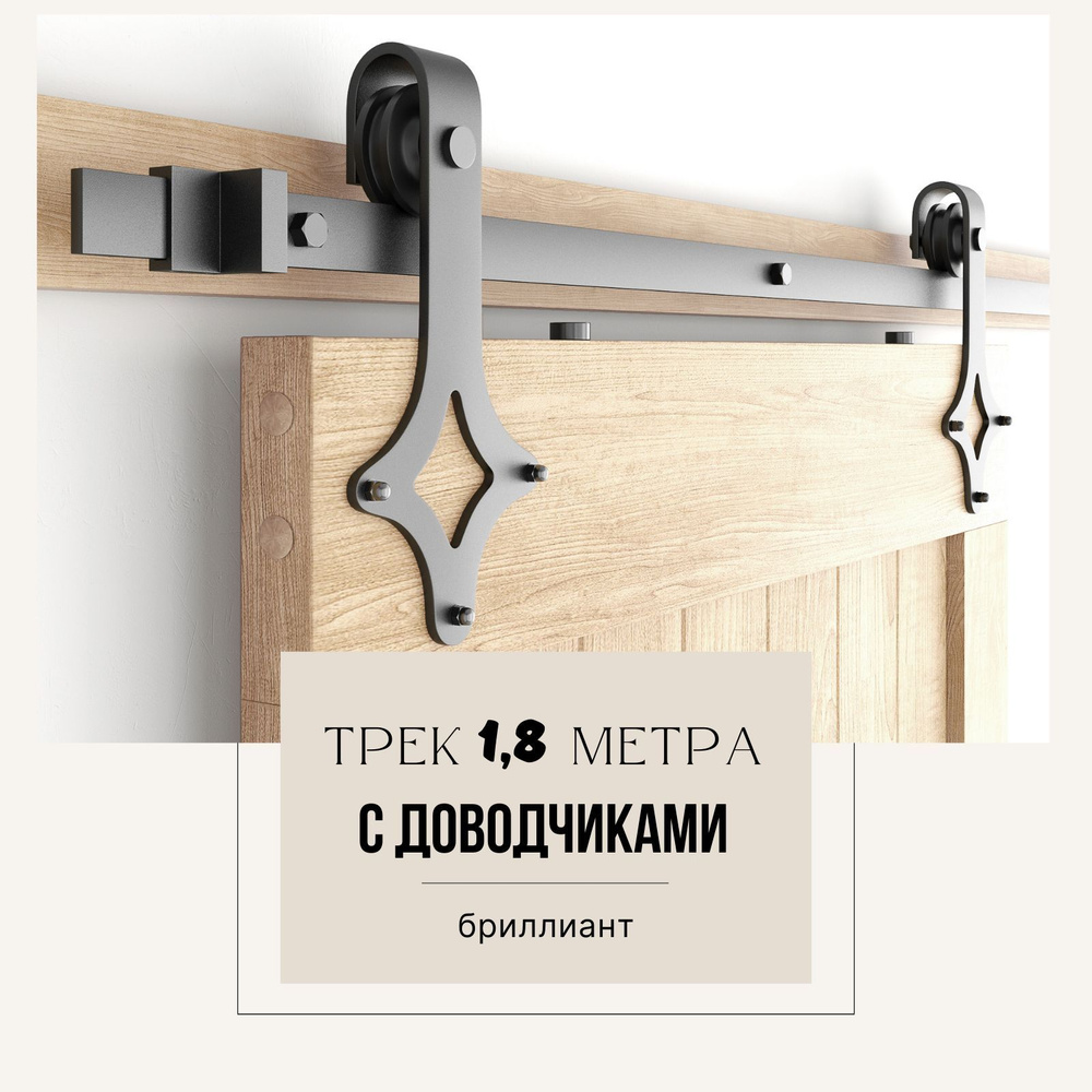 Раздвижная система LOFT - амбарный механизм для раздвижной двери. Трек 1.8м, с комплектом доводчиков #1