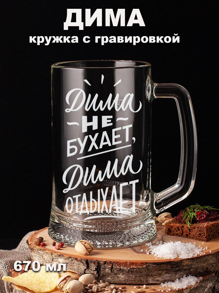 Подарки оптом Кружка пивная для пива, для воды "Дима не бухает Дима отдыхает", 670 мл, 1 шт  #1