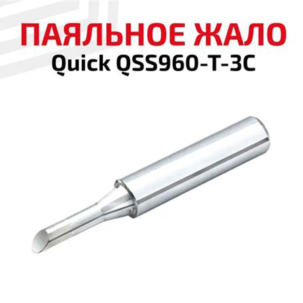 Жало (насадка, наконечник) для паяльника (паяльной станции) Quick QSS960-T-3C, со скосом, 3 мм  #1