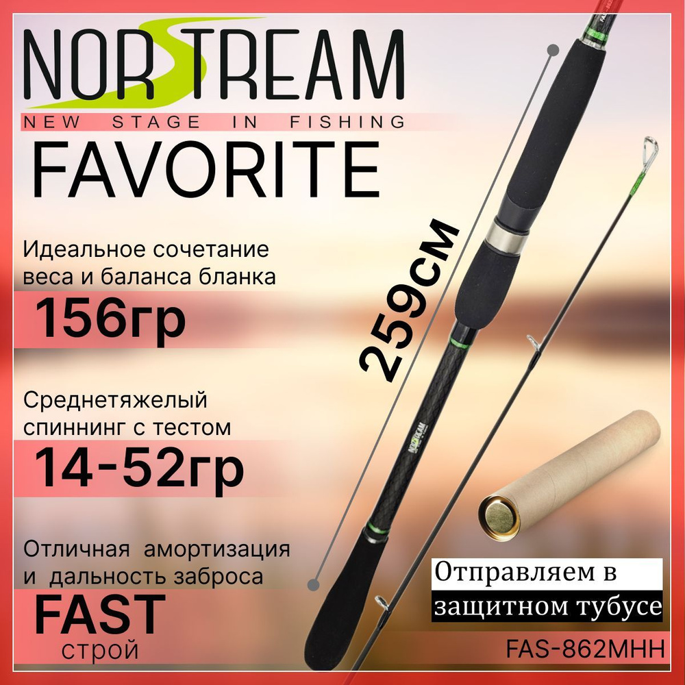 Спиннинг Norstream FAVORITE JIG 2023 862MHH 14-52гр #1