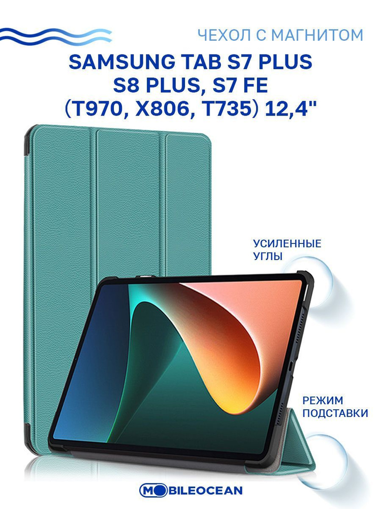 Чехол для Samsung Tab S7 Plus, S8 Plus, Samsung Tab S7 FE (12.4'') T970 X806 T735 с магнитом, бирюзовый #1