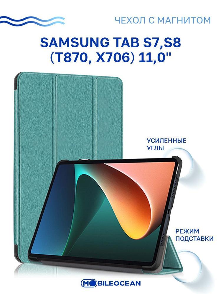 Чехол для Samsung Tab S7, Samsung Tab S8 (11.0'') (T870 X706) с магнитом, бирюзовый / Самсунг Галакси #1