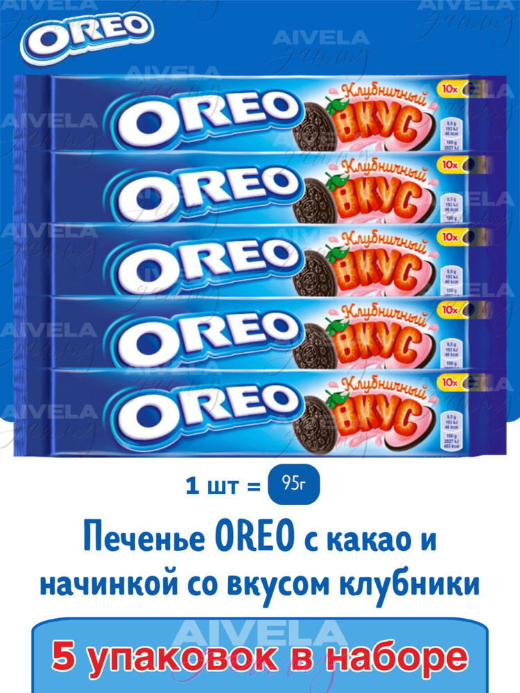 Печенье Орео с какао и клубничной начинкой/ Oreo Strawberry Cream 95г х 5шт набор  #1